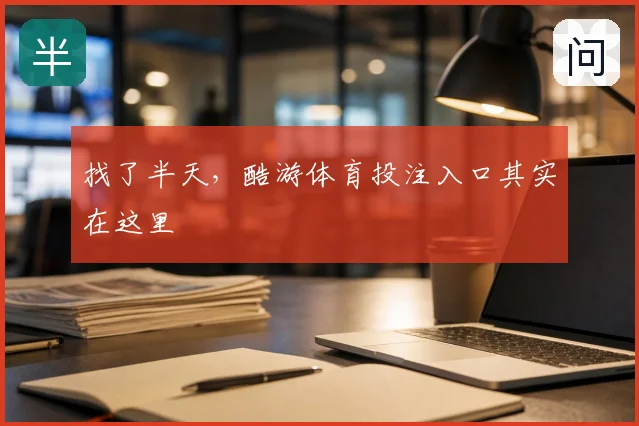找了半天，酷游体育投注入口其实在这里
