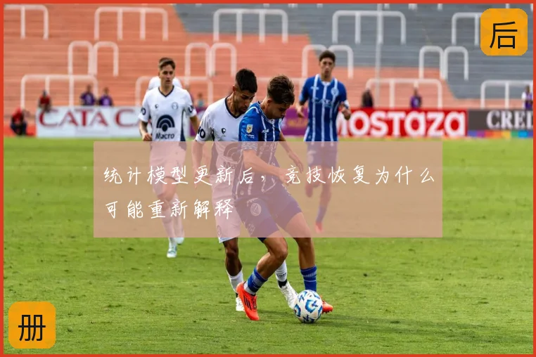 统计模型更新后，竞技恢复为什么可能重新解释