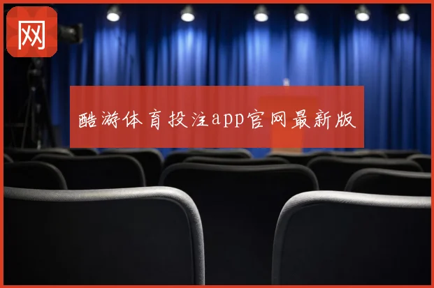 酷游体育投注app官网最新版