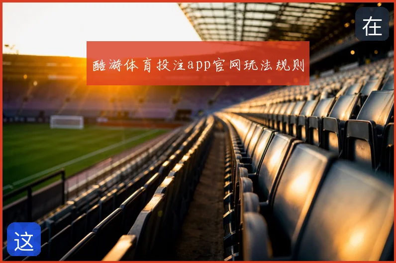 酷游体育投注app官网玩法规则